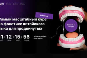 Одностраничный сайт для фонетического курса по китайскому языку