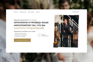 Одностраничный сайт для ведущего мероприятий