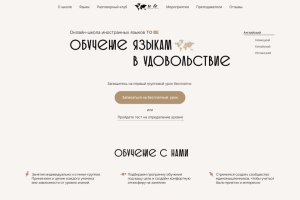 Многостраничный сайт для школы иностранных языков