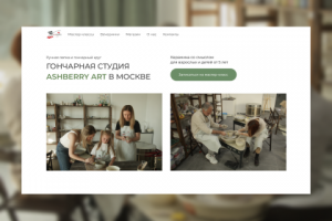 Многостраничный сайт для гончарной студии
