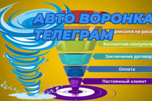 Телеграмм бот Воронка для продажи курса