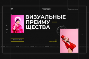 Landing Page для креативного агентства CUCTEPC