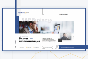 Landing Page для SAP Business One