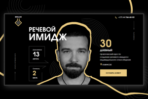 Landing Page для авторских курсов по речевому имиджу