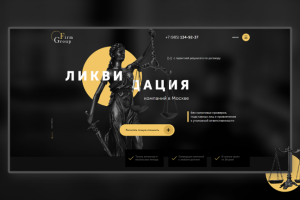Landing Page для юридической фирмы