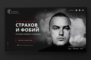 Landing Page для профессионального гипнотерапевта