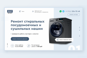 Landing Page по ремонту бытовой техники