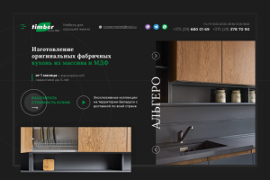 Landing Page для мебельной компании Timber