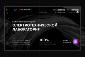 Landing Page для электро-лаборатории
