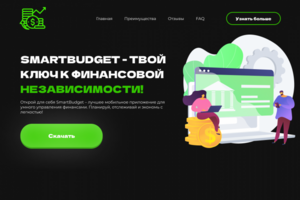 LANDING PAGE Для мобильного приложения по управлению финансами