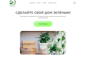 LANDING PAGE для компании, продающей экологичные электроприборы
