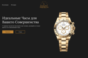 LANDING PAGE Для компании, продающей часы