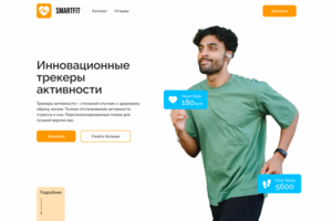 LANDING PAGE Для компании, продающей трекеры активности