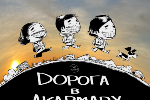 Дорога в Акармару и обратно