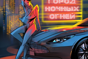 Город ночных огней (обложка для трека)