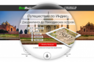 Landing page для YourOwnTravel (Вся Индия)