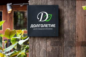 Мини-вывеска оздоровительного центра Долголетие