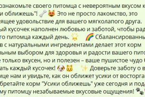 продающий текст для карточки товара - лакомства для животных