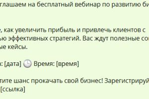 Текст для рассылки в ватсап (приглашения на бизнес-вебинар)