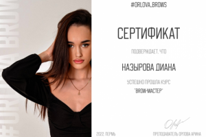 Сертификат для бровиста