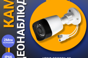 камера видеонаблюдения
