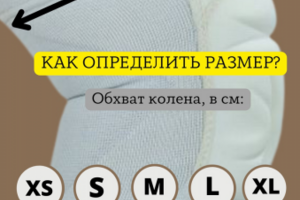 размер наколенников