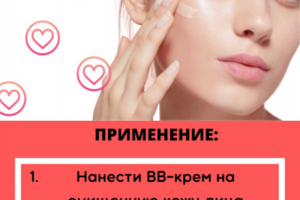 вторая карточка к bb-крему