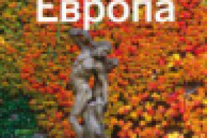 Восточная Европа