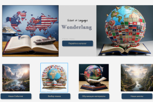 Сайт для школы иностранного языка