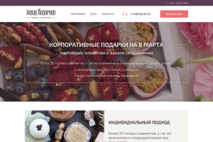 Дизайн лендинга для компании "Завод Подарков"
