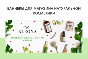 Баннеры для магазина натуральной косметики