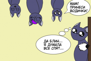 Комикс(лет.мыши)