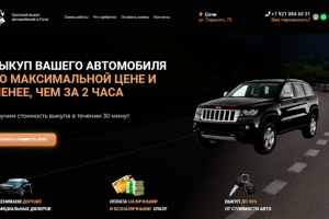 Лендинг " Выкуп автомобилей"