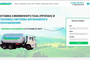 Лендинг " Доставка газа "