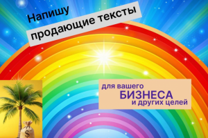 Напишу продающий текст для вашего бизнеса.