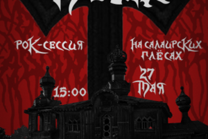 Метал фестиваль