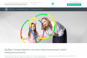 Персональный сайт психолога, детского нейропсихолога