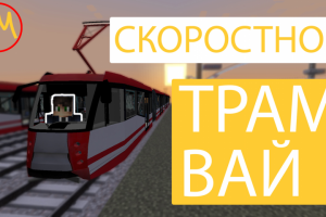 СКОРОСТНОЙ ТРАМВАЙ Ромаграда - Обзор (видео с ютуб)