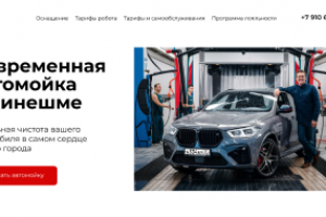 Автомойка