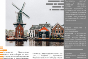 Текст для туристического журнала. Нидерланды