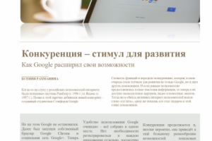 Текст для новостного портала. О возможностях Google