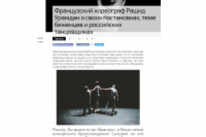 Французский хореограф Рашид Урамдан о своих постановках, теме бе