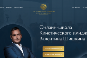 Лендинг для Школы кинетического имиджа Валентина Шишкина