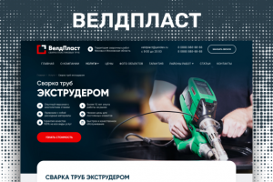 Сайт визитка ВелдПласт