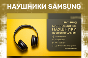 Баннер наушников Samsung