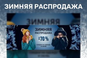 Баннер зимний распродажи