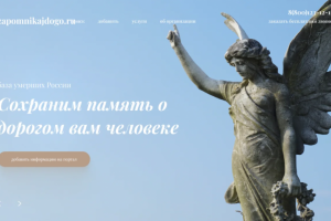 Создали сервис – База умерших России