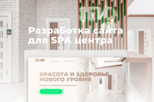 Разработали сайт для SPA-центра