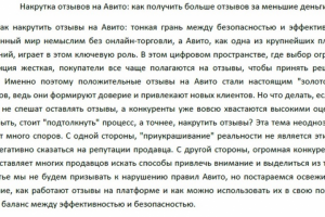 Рекламная статья о накрутке отзывов на Авито