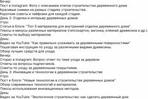 Контент-план на 3 дня: Строительство и отделка домов из дерева